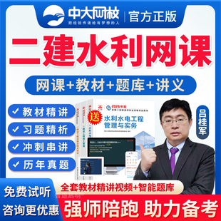 中大网校2026吕桂军王欣二建水利水电二级建造师网课全套教材课程视频讲义资料建筑市政公路机电矿业法规管理历年真题精进班电子版