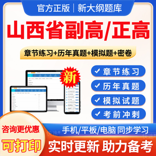 山西省2026年麻醉学副高正高副主任医师卫生高级职称考试题库真题模拟试题试卷习题集麻醉学副高教材视频课程网课件讲义资料电子版