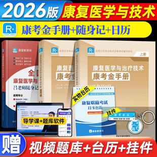 备考2026年康复红宝书康复医学与治疗技术师士初级中级康复医学主治医师考试题库教材用书视频网课历年真题模拟试卷圣才题库电子版
