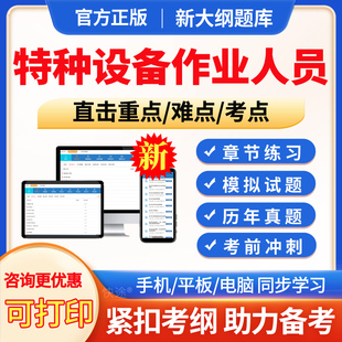 2026特种设备作业人员证考试题库历年真题工业电站锅炉司炉G1G2锅炉水处理G3操作证电梯安全管理员证特种安全管理a叉车试题模拟题