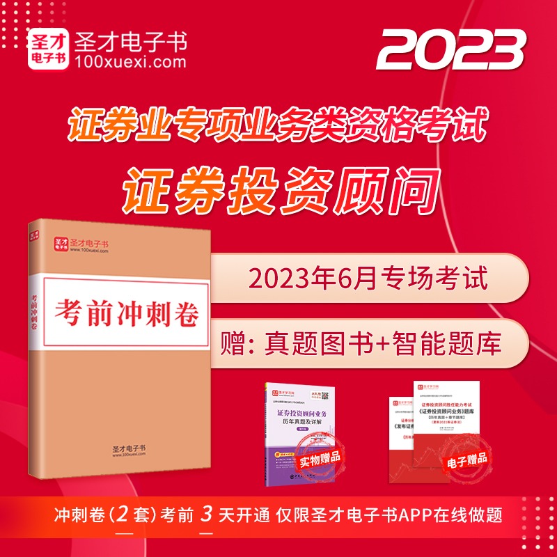 2024年6月证券从业资格考试证券投资顾问胜任能力考试证券投资顾问业务分析师发布证券研究报告业务考前冲刺卷及详解圣才官方直营-封面