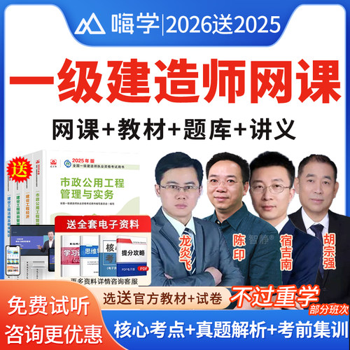 嗨学网一建网课2026年一级建造师视频网络课程讲义建筑市政机电水利水电公路实务管理法规经济陈印宿吉南官方教材历年真题库2025