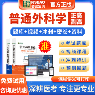 2026普通外科学副主任医师考试宝典历年真题模拟试题习题普通外科学正高副高用书教材视频课程网课件教程讲义资料高级面审评审视频