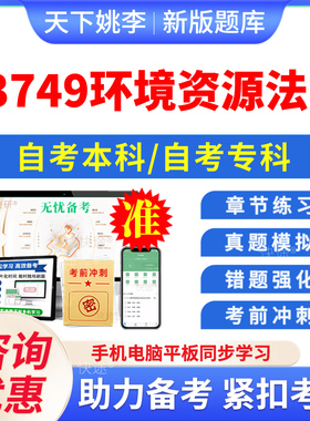 13749环境资源法学2026年自考本科专科考试题库章节练习题非教材书押题资料历年真题模拟试卷视频网课程讲义预测押题密卷自学考试