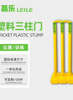 cricket stumps plastic板球三柱门塑料黄色桩门标准树桩学校教具