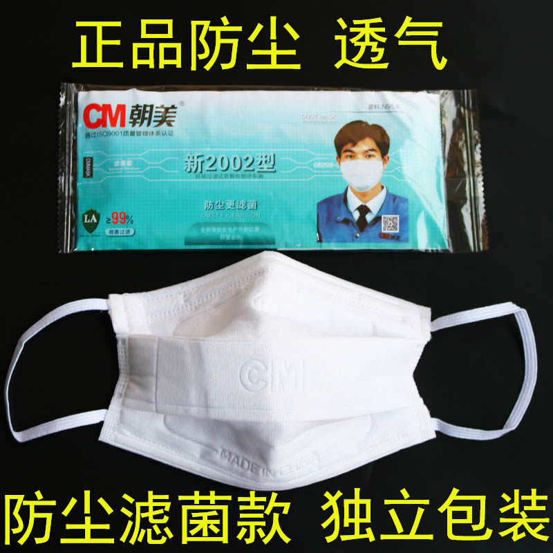 朝美2002型防尘滤菌纱布口罩
