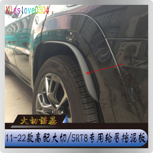轮眉挡泥板新大切SRT8加宽负值宽体轮弧挡泥配件 吉普大切诺基改装