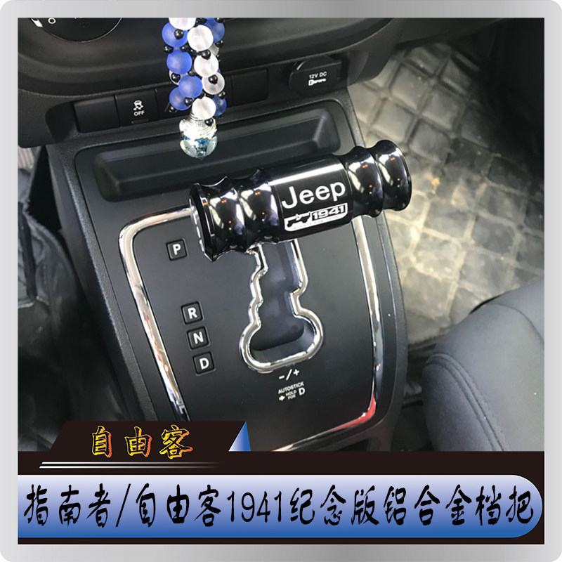 吉普指南者排挡杆内饰档把头个性jeep纪念版排档头自由客改装件