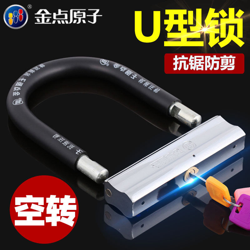 金点原子锁空转摩托车锁电动车锁防盗锁电瓶车锁抗液压剪U型锁头