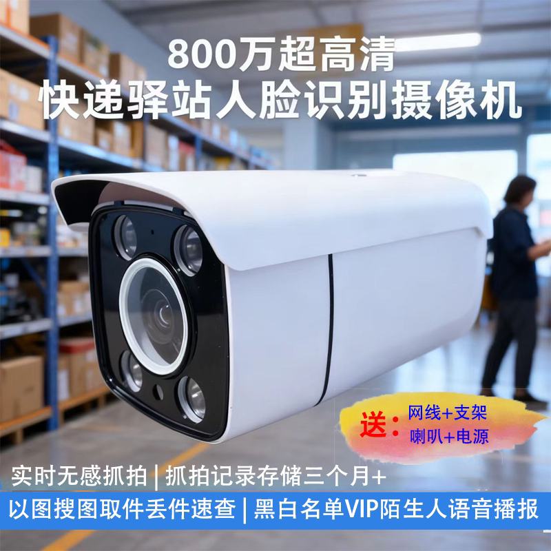 商超驿站无感人脸识别预警摄像头AI智能监控查找黑名单陌生人抓拍