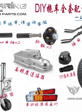 拖车配件整车套件拖迈仕品牌