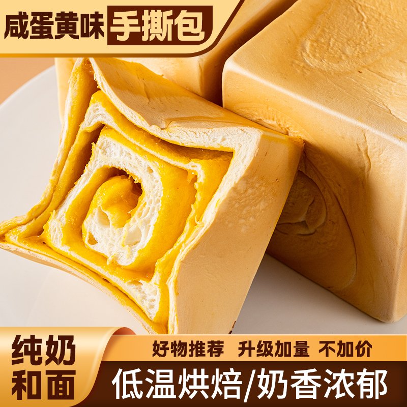麦鲜郎海鸭咸蛋黄味纯奶手撕吐司面包营养早餐奶香超软拉丝面包