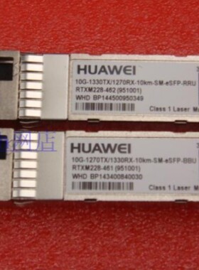 议价HUAWEI RTXM228-462和RTXM228-461配对 RRU-BBU 10G SFP+ 光