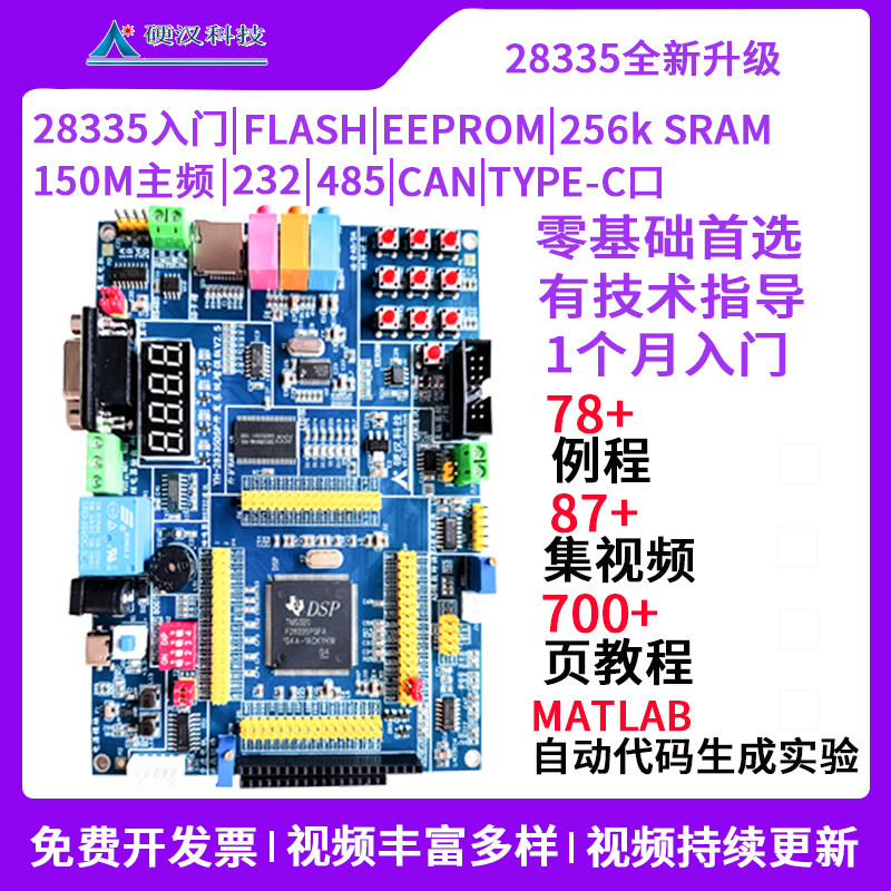 全新升级硬汉DSP开发板TMS320F28335学习板28335入门推荐视频教程