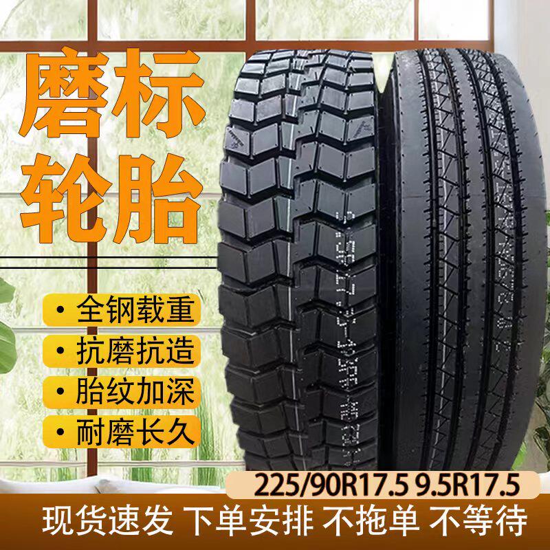 全新磨标225.90.17.5卡客车轮胎
