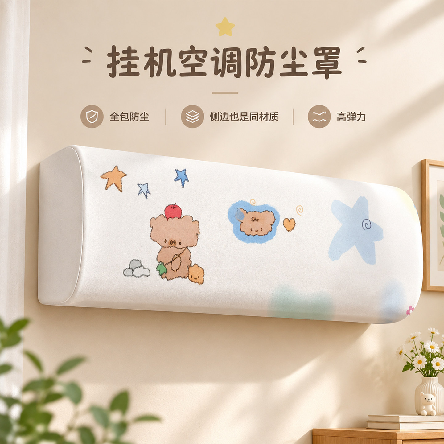 爱心妍挂机空调防尘罩全包弹力