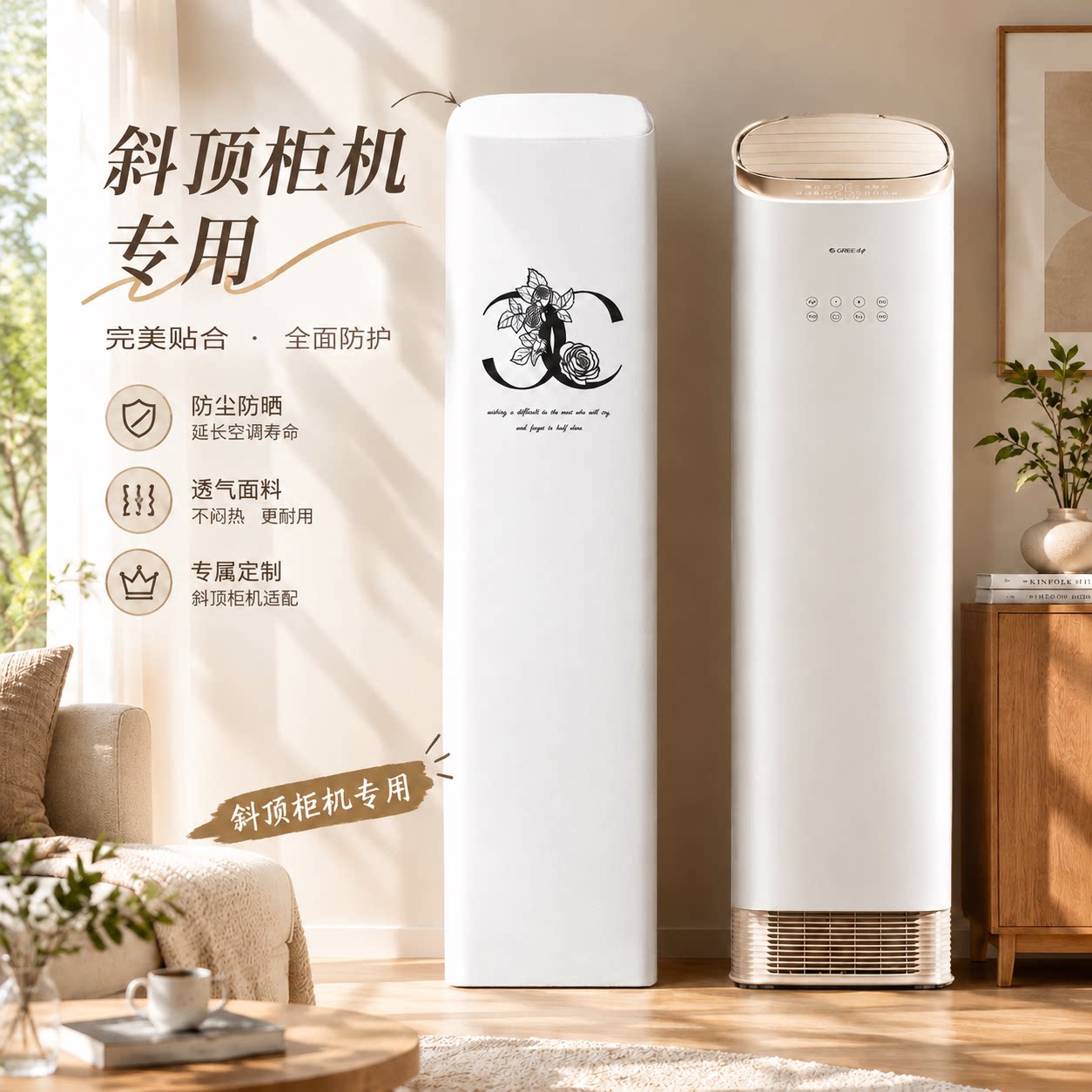 爱心妍立式空调罩斜顶柜机专用