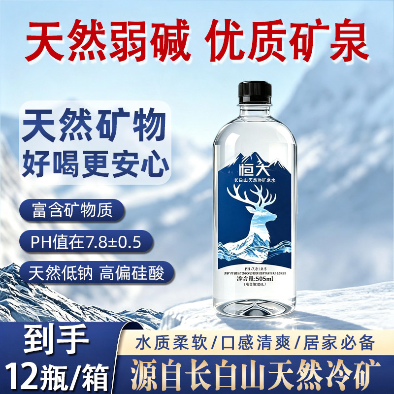 恒大长白山天然冷矿泉水弱碱性5饮用天然矿泉水/饮用
