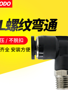 气动快速接头PL6-01快插软管气管电磁阀气缸8-02螺纹直角弯头快接