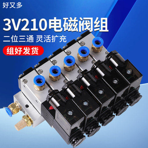 电磁阀组3V210二位三通控制阀