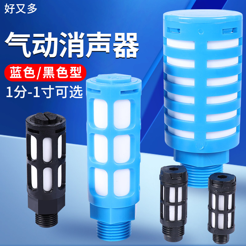 气动消声器塑料降噪静音排气树脂电磁阀堵头汇流板快插接头消音器