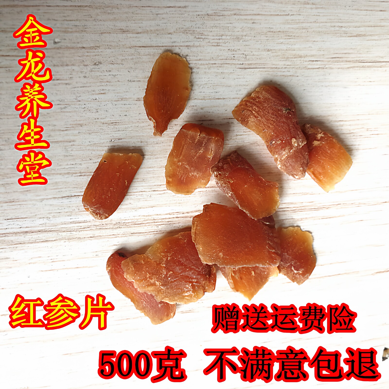红参片吉林长白山特产500g包邮正宗东北人参切片怕冷泡酒泡水喝