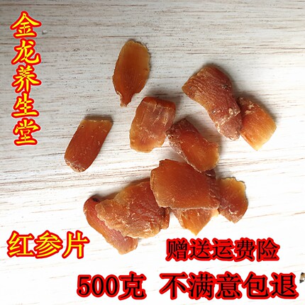 红参片吉林长白山特产500g包邮正宗东北人参切片怕冷泡酒泡水喝