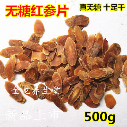 长白山无糖红参片250g东北吉林正宗优质人参切片500g野山参白参