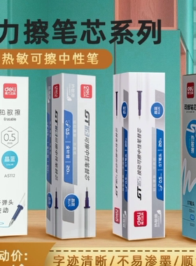 得力A5113热敏擦中性笔替芯0.5mm全针管晶蓝黑色学生拔帽水笔笔芯