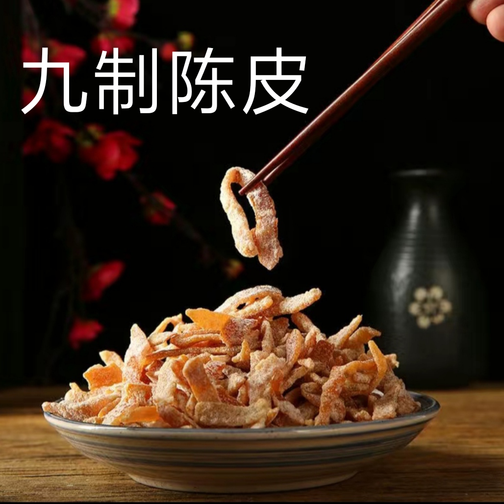 九制陈皮新会老陈皮即食泡水甜咸蜜饯果干丁香零食小吃秘制陈皮丝
