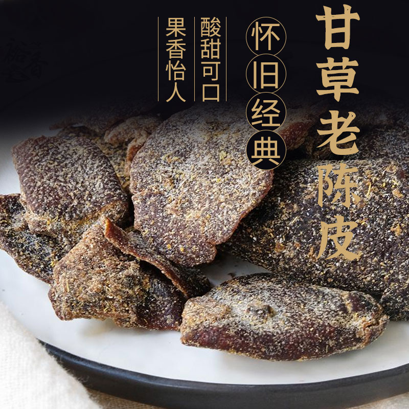 甘草老陈皮枫泾特产咸甜甘草味浓开胃即食小吃湖州德清精选老陈皮 零食/坚果/特产 陈皮 原图主图