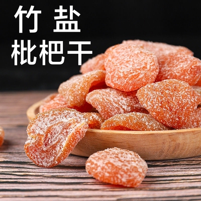 正宗竹盐枇杷干新兴特产止咳润肺休闲零食果干蜜饯果脯无核琵琶干
