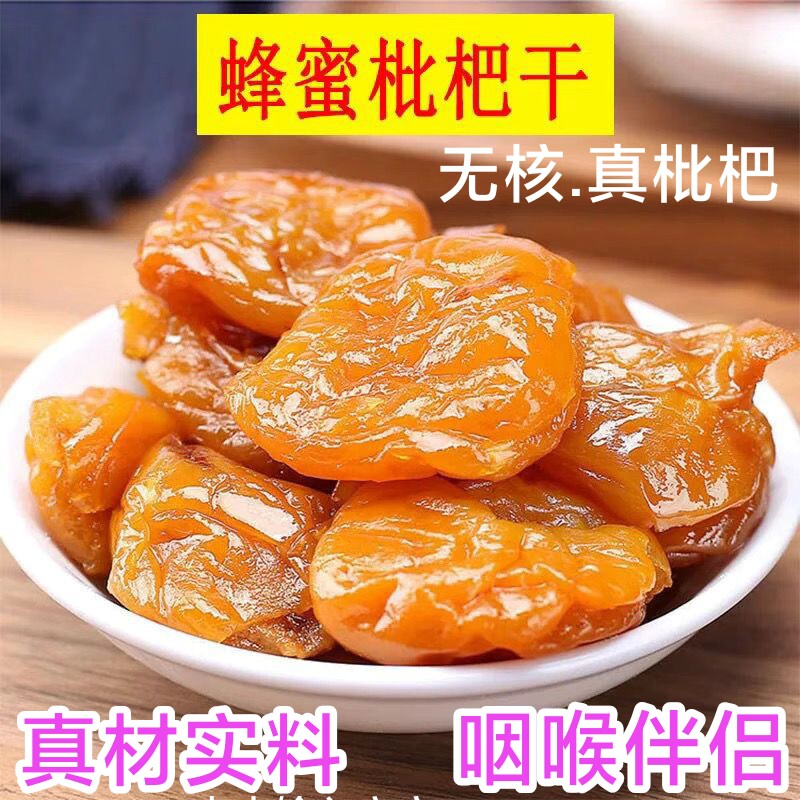 蜂蜜枇杷干无核果脯蜜饯水果休闲小吃零食福建漳州云霄竹盐枇杷干
