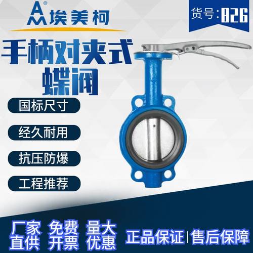 埃美柯手柄蝶阀826铸铁消防阀门