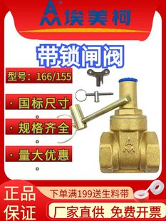 埃美柯155 166帶鎖閘閥4分6分螺紋閥門防盜黃銅自來水閥開關(guān)總閥