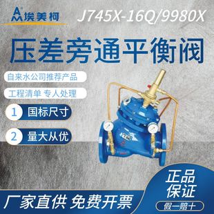 埃美柯压差旁通控制阀J745X 16Q铸铁法兰水力平衡阀9980X