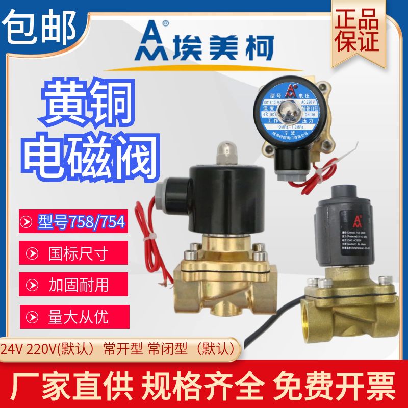 埃美柯铜电磁阀758/754电动开关