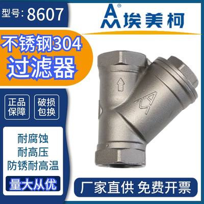 埃美柯不锈钢304过滤器高温阀607