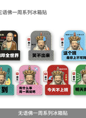 无语佛2024新款网红磁贴冰箱贴