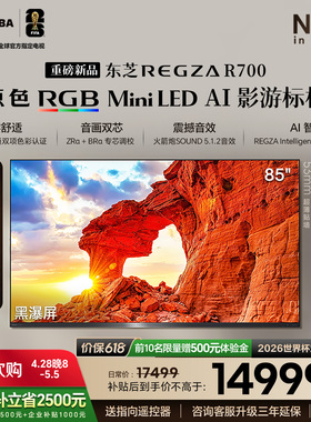 【新品】东芝REGZA R700 85吋 原色RGB MiniLED 音画双芯电视机
