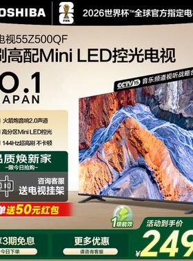 Toshiba/东芝 55Z500QF 55英寸128G 144Hz超薄Mini LED控光电视机