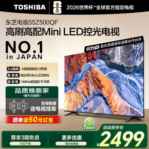 Toshiba/东芝 55Z500QF 55英寸128G 144Hz超薄Mini LED控光电视机