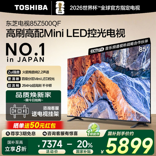 Toshiba/东芝 85Z500QF 85英寸128G 264Hz超薄Mini LED控光电视机