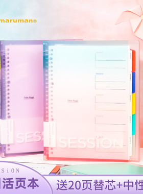 日本maruman满乐文活页本session彩虹渐变色可拆卸b5活页本高颜值大容量软皮笔记本透明本子简约记事本