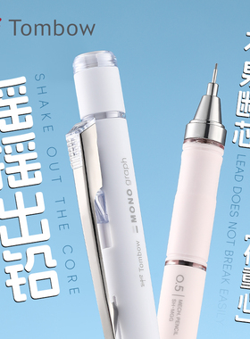 日本tombow蜻蜓自动铅笔不易断芯0.5笔芯金属低重心自动笔mono摇摇出铅HB简约高颜值绘画文具