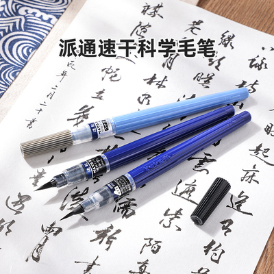 派通速干便携式科学毛笔