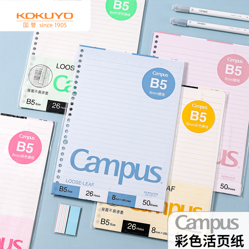 日本KOKUYO国誉Campus活页本替芯纸笔记本彩色纸厚实不易洇墨B5横线错题记事本子26孔可替换内芯书写顺滑-封面