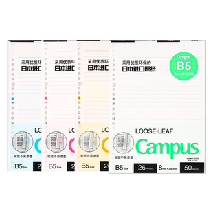 日本KOKUYO国誉Campus活页本替芯纸笔记本彩色纸厚实不易洇墨B5横线错题记事本子26孔可替换内芯书写顺滑