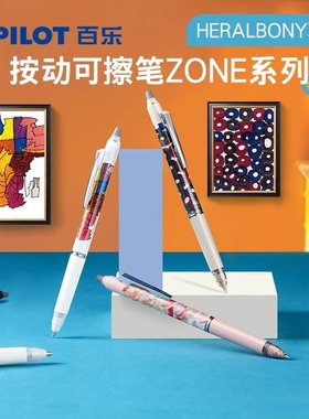 日本Pilot百乐HERALBONY系列联名摩磨擦ZONE按制中性笔0.5mm按动可擦学生用替换芯高颜值frixion可擦笔