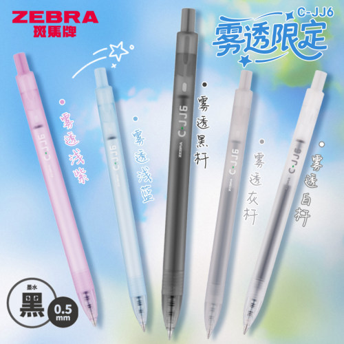 日本zebra斑马中性笔雾透限定款按动黑笔C-jj6虹彩笔黑色学生考试用子弹头大容量刷题笔0.5mm高颜值女生文具
